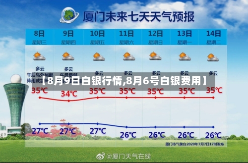 【8月9日白银行情,8月6号白银费用】