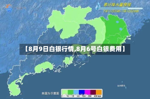 【8月9日白银行情,8月6号白银费用】-第2张图片