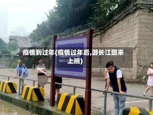 疫情到过年(疫情过年后,游长江回来上班)