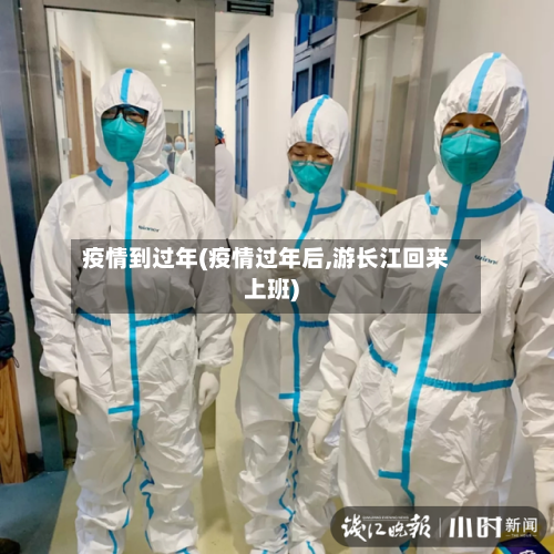 疫情到过年(疫情过年后,游长江回来上班)-第2张图片