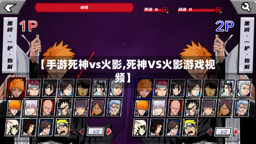 【手游死神vs火影,死神VS火影游戏视频】