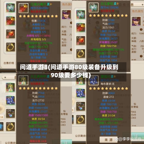 问道手游8(问道手游80级装备升级到90级要多少钱)