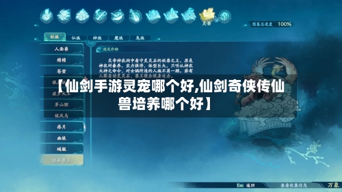 【仙剑手游灵宠哪个好,仙剑奇侠传仙兽培养哪个好】