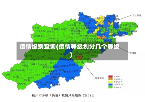 疫情级别查询(疫情等级划分几个等级)