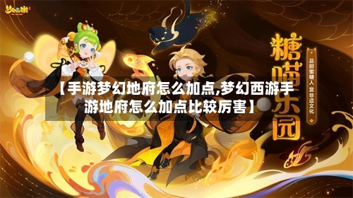 【手游梦幻地府怎么加点,梦幻西游手游地府怎么加点比较厉害】-第2张图片