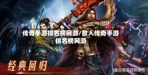 传奇手游排名榜网游/散人传奇手游排名榜网游