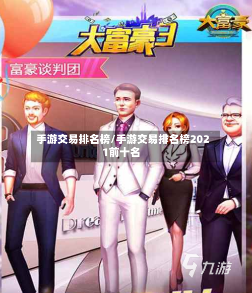 手游交易排名榜/手游交易排名榜2021前十名