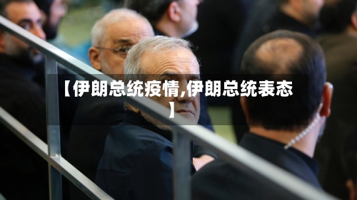 【伊朗总统疫情,伊朗总统表态】-第3张图片