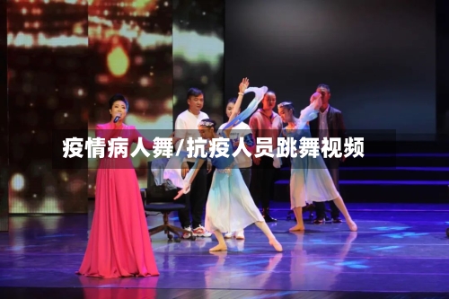 疫情病人舞/抗疫人员跳舞视频-第2张图片