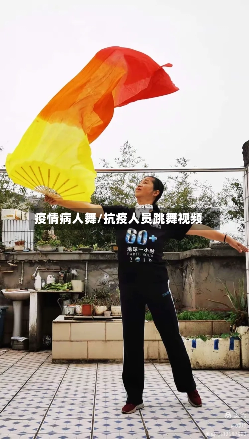 疫情病人舞/抗疫人员跳舞视频