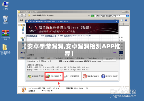 【安卓手游漏洞,安卓漏洞检测APP推荐】-第2张图片