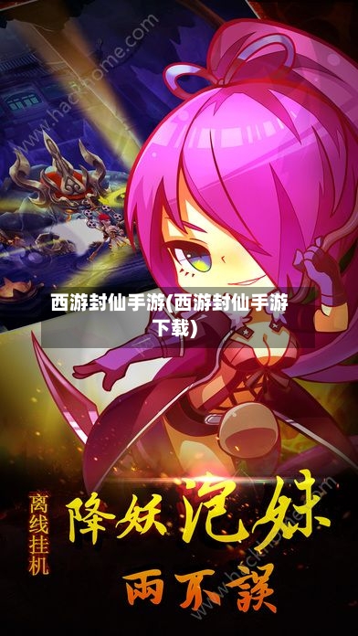 西游封仙手游(西游封仙手游下载)