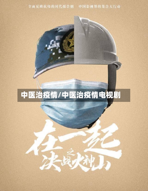 中医治疫情/中医治疫情电视剧