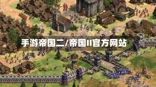手游帝国二/帝国II官方网站