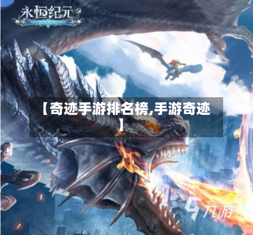 【奇迹手游排名榜,手游奇迹】-第2张图片