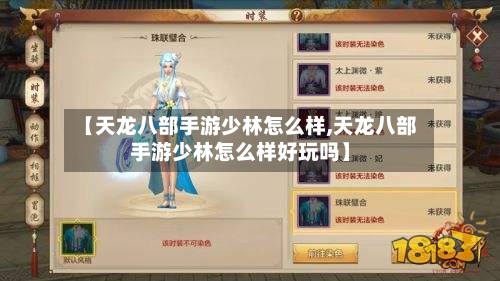 【天龙八部手游少林怎么样,天龙八部手游少林怎么样好玩吗】