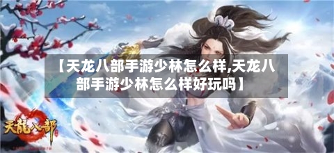 【天龙八部手游少林怎么样,天龙八部手游少林怎么样好玩吗】-第3张图片