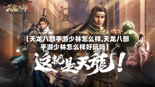 【天龙八部手游少林怎么样,天龙八部手游少林怎么样好玩吗】-第2张图片