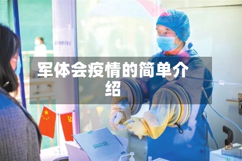 军体会疫情的简单介绍