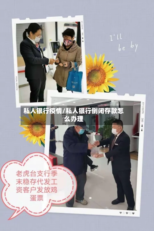 私人银行疫情/私人银行倒闭存款怎么办理