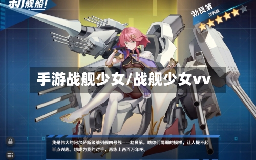 手游战舰少女/战舰少女vv