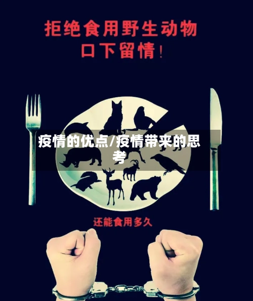 疫情的优点/疫情带来的思考-第2张图片
