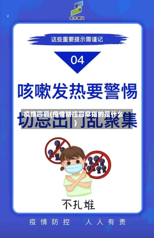 疫情四最(疫情防控四早指的是什么)-第3张图片