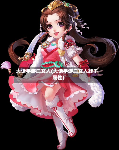 大话手游血女人(大话手游血女人鞋子属性)