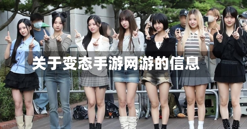 关于变态手游网游的信息-第2张图片