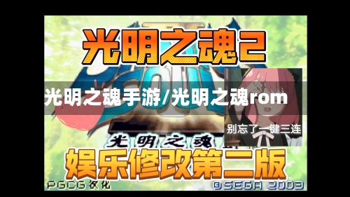 光明之魂手游/光明之魂rom