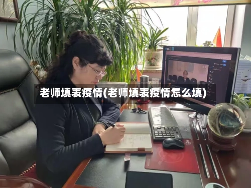 老师填表疫情(老师填表疫情怎么填)-第2张图片