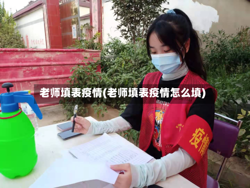 老师填表疫情(老师填表疫情怎么填)
