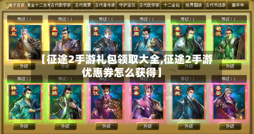 【征途2手游礼包领取大全,征途2手游优惠券怎么获得】-第3张图片