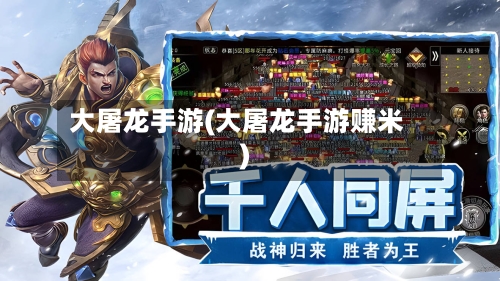 大屠龙手游(大屠龙手游赚米)-第2张图片