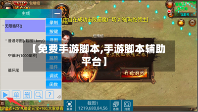 【免费手游脚本,手游脚本辅助平台】