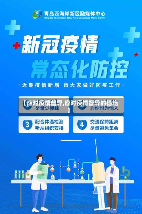 【应对疫情督导,应对疫情督导的措施】-第3张图片