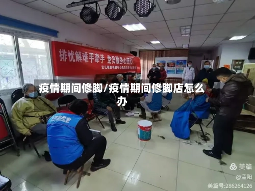 疫情期间修脚/疫情期间修脚店怎么办