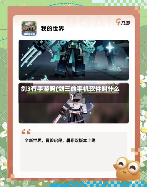 剑3有手游吗(剑三的手机软件叫什么)-第3张图片