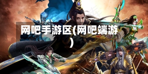 网吧手游区(网吧端游)-第2张图片