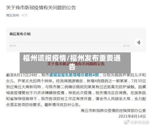 福州谎报疫情/福州发布重要通告-第3张图片
