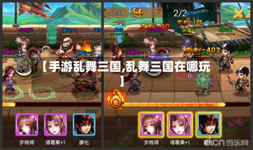 【手游乱舞三国,乱舞三国在哪玩】