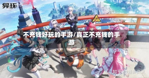 不充钱好玩的手游/真正不充钱的手游-第3张图片