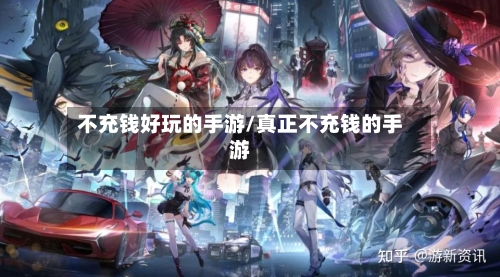 不充钱好玩的手游/真正不充钱的手游-第2张图片