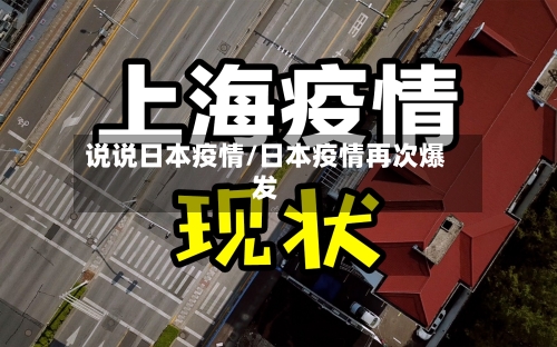 说说日本疫情/日本疫情再次爆发-第2张图片