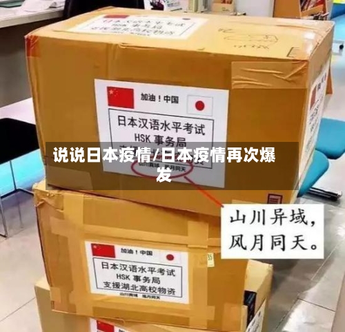 说说日本疫情/日本疫情再次爆发-第3张图片