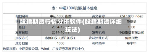 股指期货行情分析软件(股指期货详细玩法)-第3张图片