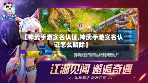 【神武手游实名认证,神武手游实名认证怎么解除】