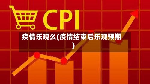 疫情乐观么(疫情结束后乐观预期)