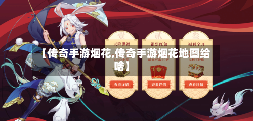 【传奇手游烟花,传奇手游烟花地图给啥】