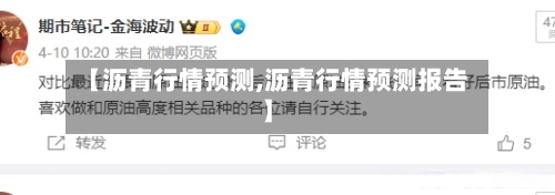 【沥青行情预测,沥青行情预测报告】-第2张图片